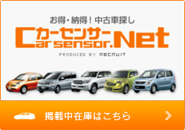 カーセンサー